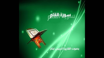 سورة القلم كاملة بصوت القارئ ادريس ابكر