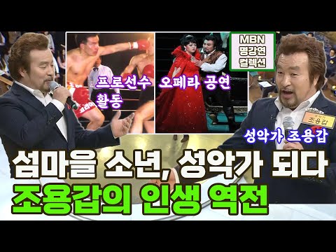 [명강연 컬렉션] 성악가 조용갑이 말하는 &amp;#39;성악가가 된 섬마을 소년의 <strong>인생</strong> <strong>역전</strong> <strong>이야기</strong>&amp;#39; MBN 170130 방송 [Full영상]