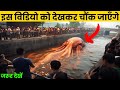 नदी में हुई रहस्यमयी खोजें || What They Captured In A River Shocked The Whole World...!!!