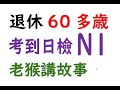 (25年12月日檢考試心得)(1) 60多歲 愛日本旅行 退休人士 考到N1