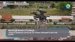Туристы выбирают Капан из-за горных  пейзажей и местной кухни