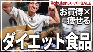 【ダイエット】減量中おすすめ食品7選【楽天スーパーセール】