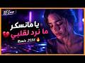                                                   إحساس حزين      يا مانسكر ما نرد لقلبي   اسمعها