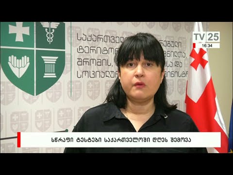 სწრაფი ტესტები საქართველოში დღეს შემოვა