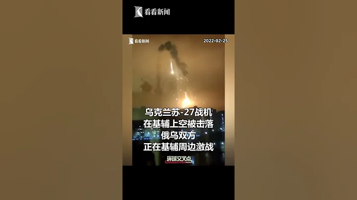 【交叉点评】乌克兰苏-27战机在基辅上空被击落 俄乌双方激战 - 天天要闻