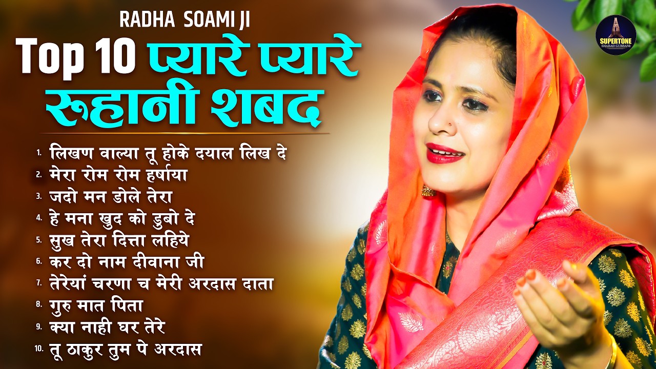 मोह माया दूर करने वाले बाबा जी के रूहानी शब्द Non Stop Radha Soami Shabad | Radha Soami Satsang