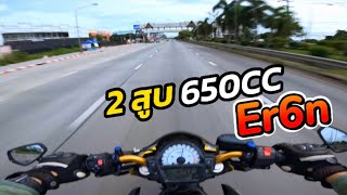 รีวิวการขับขี่ Kawasaki Er6n 2015 ท่อ Akrapovic Full System เสียง 2 สูบ