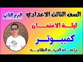 مراجعه كمبيوتر تالته اعدادي ترم ثاني مراجعة حاسب الي الصف الثالث الاعدادي الترم الثاني امتحان 2026 
