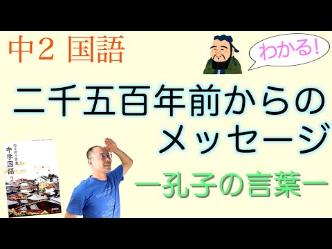 【論語】二千五百年前からのメッセージー孔子の言葉ー【中２国語】教科書の解説〈孔子〉教育出版