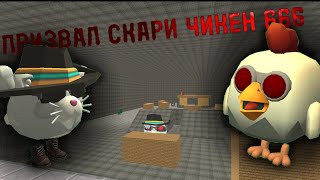 видео: ПРИЗВАЛ СКЕРИ ЧИКЕН 666 В ЧИКЕН ГАН •|ЧИКЕН ГАН |• картинка: ПРИЗВАЛ СКЕРИ ЧИКЕН 666 В ЧИКЕН ГАН •|ЧИКЕН ГАН |•