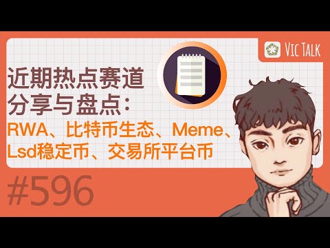   近期热点赛道分享与盘点 RWA 比特币生态 Meme Lsd稳定币 交易所平台币 Vic TALK 第596期