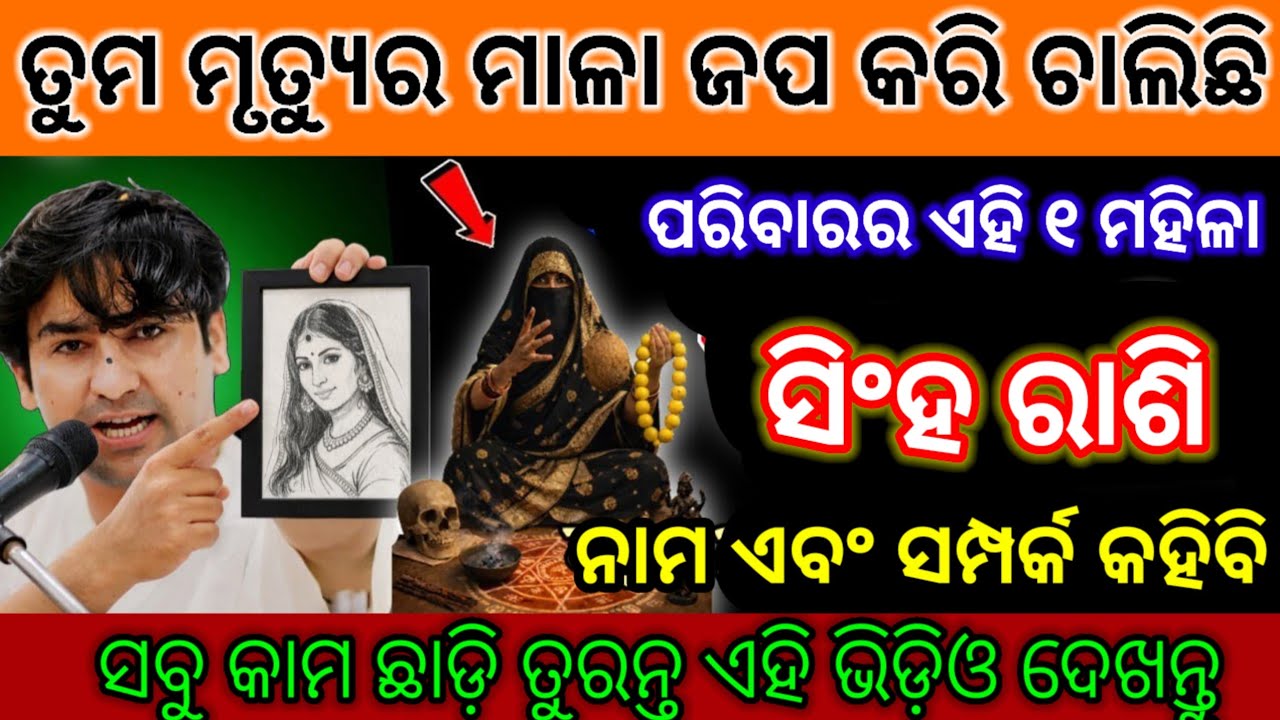 ସିଂହ ରାଶି ସତର୍କ ରୁହନ୍ତୁ, ତୁମ ମୃତ୍ୟୁର ମାଳା ଜପୁଛି ଏହି ମହିଳା| singh Rashi 2026 odia ♌ Leo 2026 odia 
