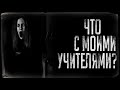 Страшные истории - ЧТО С МОИМИ УЧИТЕЛЯМИ? Страшилка на ночь.