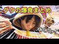 【BTS 日本語字幕】もぐもぐ食べるジョングクが可愛すぎる!愛されマンネの食事シーンまとめ