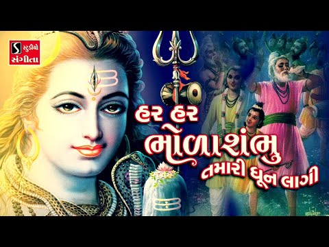 Har Har Bhola Shambhu Tamari Dhun Laagi - SHIV BHAJAN || હર હર ભોળા શંભુ તમારી ધૂન લાગી ||