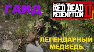 КАК УБИТЬ ЛЕГЕНДАРНОГО МЕДВЕДЯ В RDR 2 ★ ЛЕГЕНАДРНОЕ ЖИВОТНОЕ ★ ГАЙД RED DEAD REDEMPTION 2