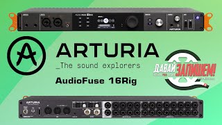 Аудиоинтерфейс ARTURIA AudioFuse 16Rig