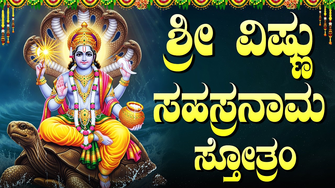 ಶ್ರೀ ವಿಷ್ಣು ಸಹಸ್ರನಾಮ ಸ್ತೋತ್ರಮ್ | 1008 Names Of Vishnu | Powerful Vishnu Sahasranama Stotram Kannada