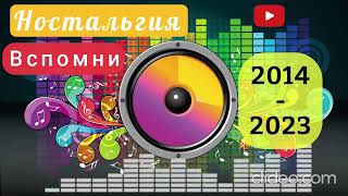 💔𓆩🖤𓆪ВАШИ ЛЮБИМЫЕ ПЕСНИ В ОДНОМ ВИДЕО|ХИТЫ2014-2023💔 ✪НОСТАЛЬГИЯ✪