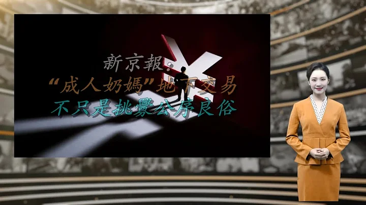 新京報：“成人奶媽”地下交易，不只是挑釁公序良俗 - 天天要聞