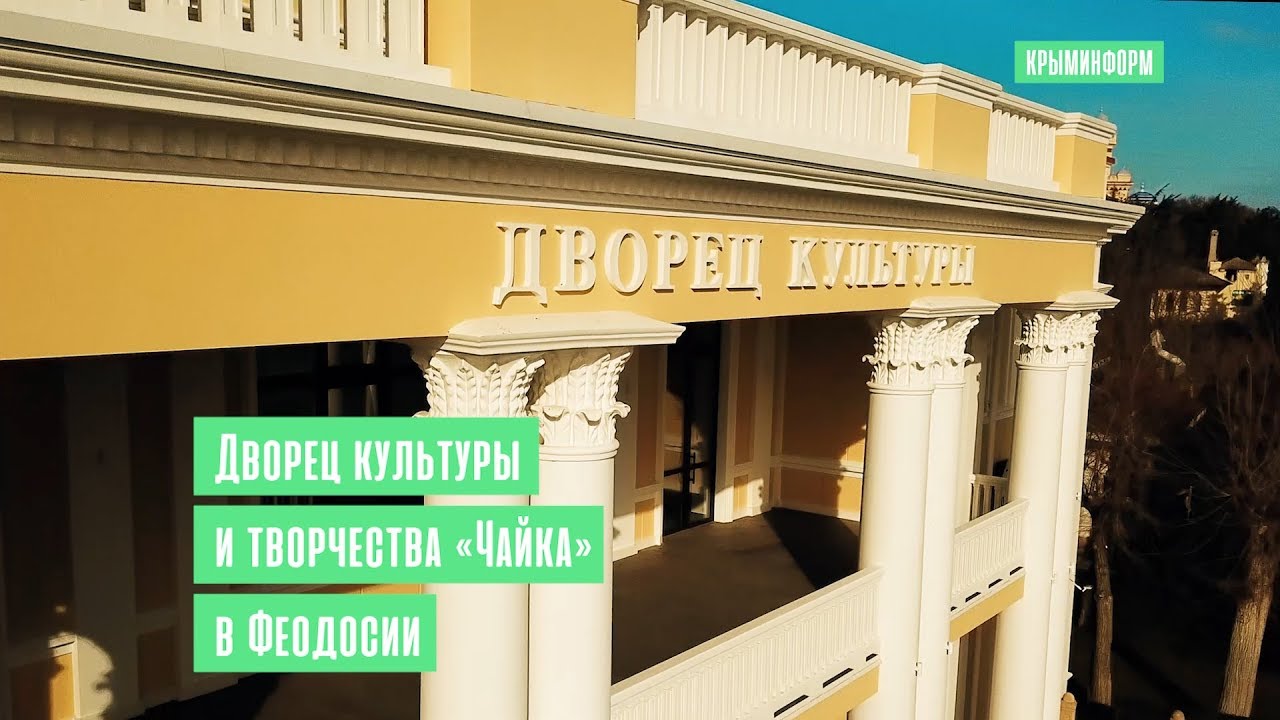 пешеходная улица земская феодосия. кафе культурное феодосия. театр чайка феодосия. дворец культуры чайка феодосия. дк чайка феодосия официальный.