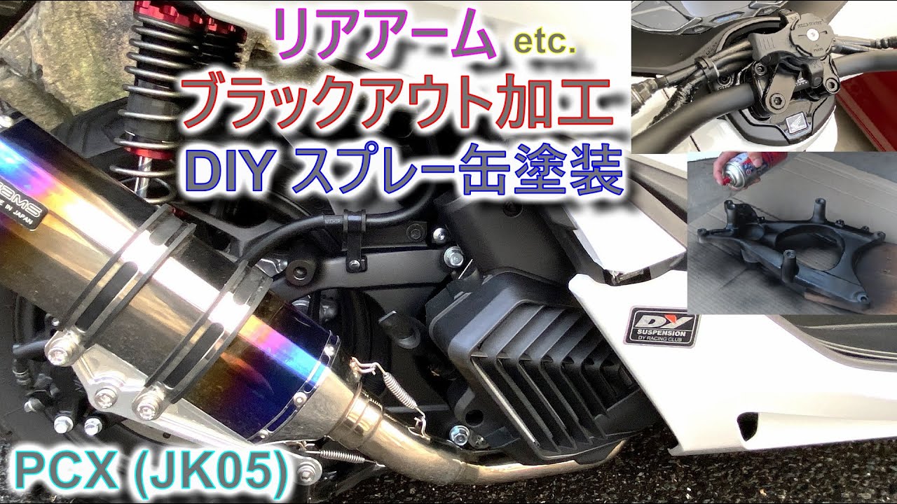 PCX JK05] リアアーム ブラックアウト加工 [初心者 簡単 艶消し塗装 