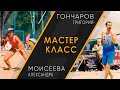 Мастер-класс по пляжному волейболу от Александры Моисеевой и Григория Гончарова