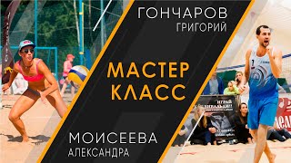 Мастер-класс по пляжному волейболу от Александры Моисеевой и Григория Гончарова