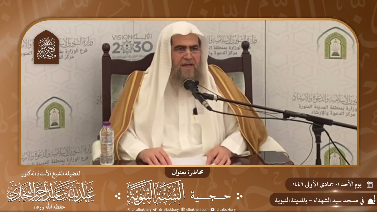 محاضرة بعنوان: حجية السنة النبوية، للشيخ أ.د عبد الله بن عبد الرحيم البخاري حفظه الله ورعاه