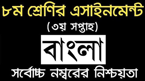৮ম শ্রেণির বাংলা এসাইনমেন্ট ৩য় সপ্তাহ | Class 8 Bangla Assignment 2022 3rd Week | Assignment 2022