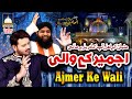 Usman ke laal aapka darbar hai ali ajmer ke wali  inam nazir ejaz faridi qawwal  urs dec 2023