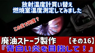 廃油ストーブの製作に挑戦【その16】高温が測れる放射温度計を購入。燃焼室温度を測定してみました。