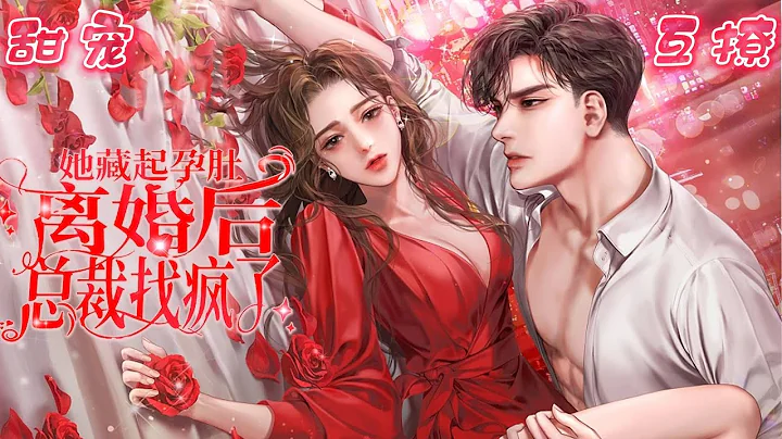 🌸她藏起孕肚离婚后，总裁找疯了！🌸离婚后她带着孩子一心搞事业，偏偏高冷前夫持颜行凶缠上她，还收买了一对小萌宝当助攻，制造各种偶遇.#ai漫画 #小说 #都市 #漫画解说 #有声书 #带娃 #心动 - 天天要闻