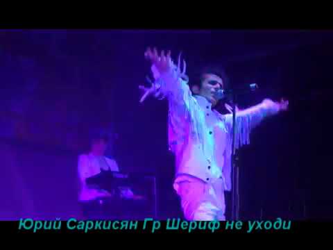 Шериф не уходи ютуб Шериф не уходи ютуб