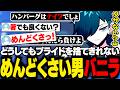 プライドが邪魔しすぎるめんどくさい男バニラ【雑談/バニラ/切り抜き】