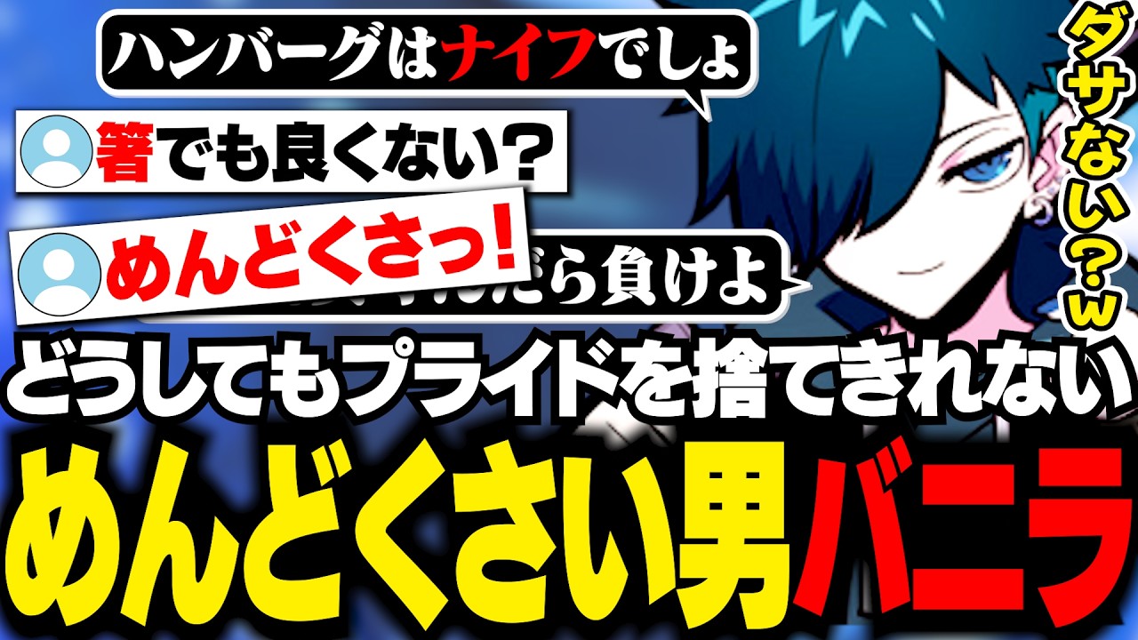 プライドが邪魔しすぎるめんどくさい男バニラ【雑談/バニラ/切り抜き】