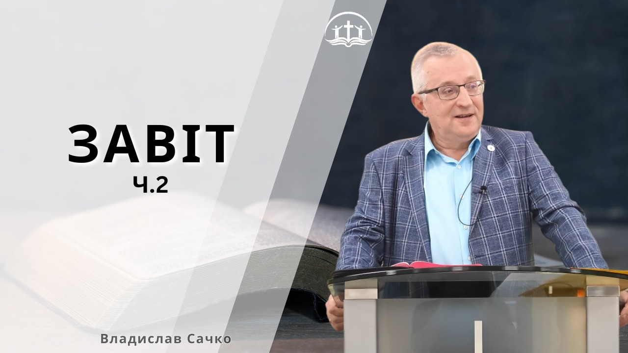 ЗАВІТ, частина 2: Владислав Сачко - 1.03.2026, м. Обухів