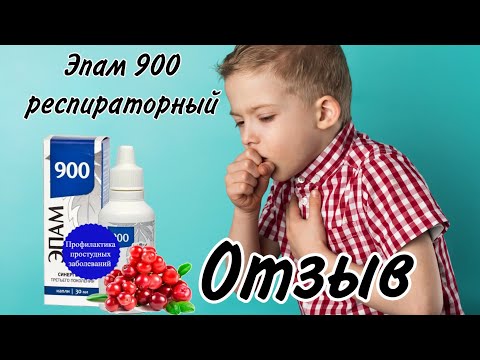 Эпам 900 Сибирское здоровье респираторный. Кашель. Хрипы из легких.