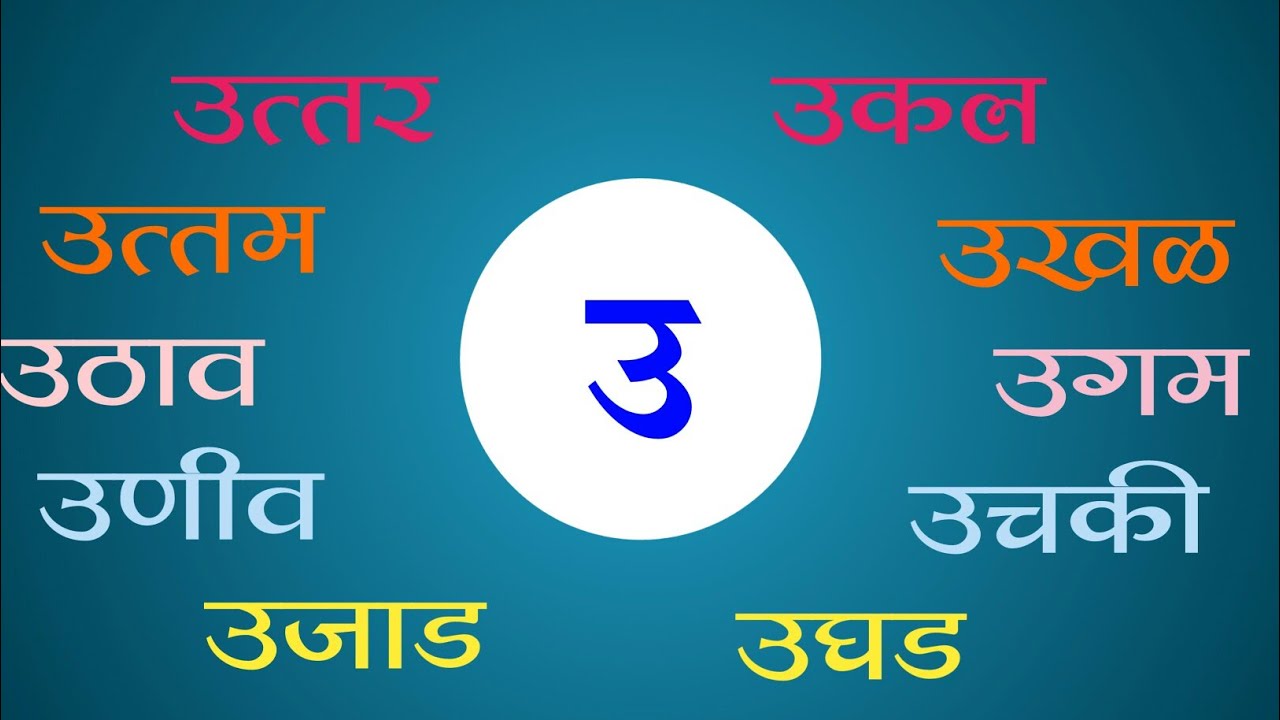 उ चे शब्द । उ से शब्द । उ के शब्द | Words of U - YouTube