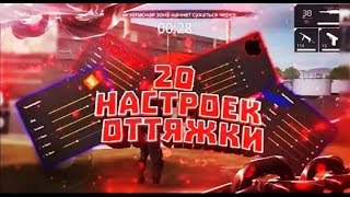 20 НАСТРОЕК для ОТТЯЖКИ на телефон Free Fire / настройки чувствительности на телефон в Фри Фаер