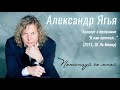 Александр Ягья - Потанцуй со мной (живой звук) Yagya Alexandr