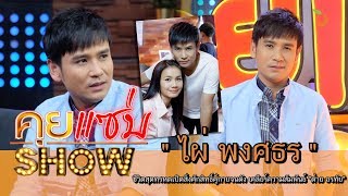 คุยแซ่บShow : "ไผ่ พงศธร" ชีวิตสุดทรหดเปิดสิ่งศักสิทธิ์คู่กายจนดัง เคลียร์ความสัมพันธ์ "ต่าย อรทัย"