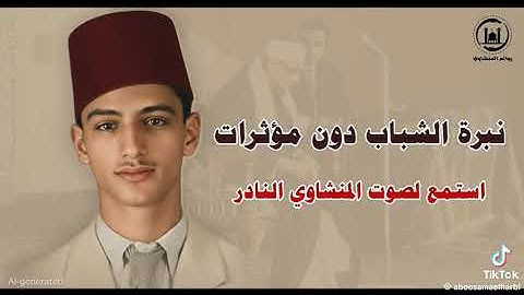 تلاوة نادرة للشيخ المنشاوي في شبابه