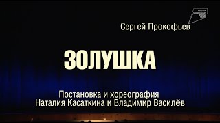 Золушка. Театра классического балета