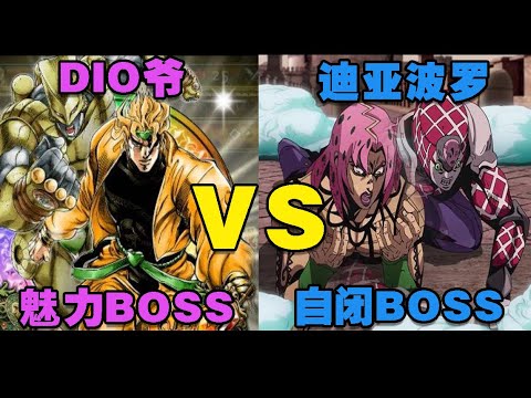 DIO对比迪亚波罗，魅力Boss和自闭Boss之间的区别！