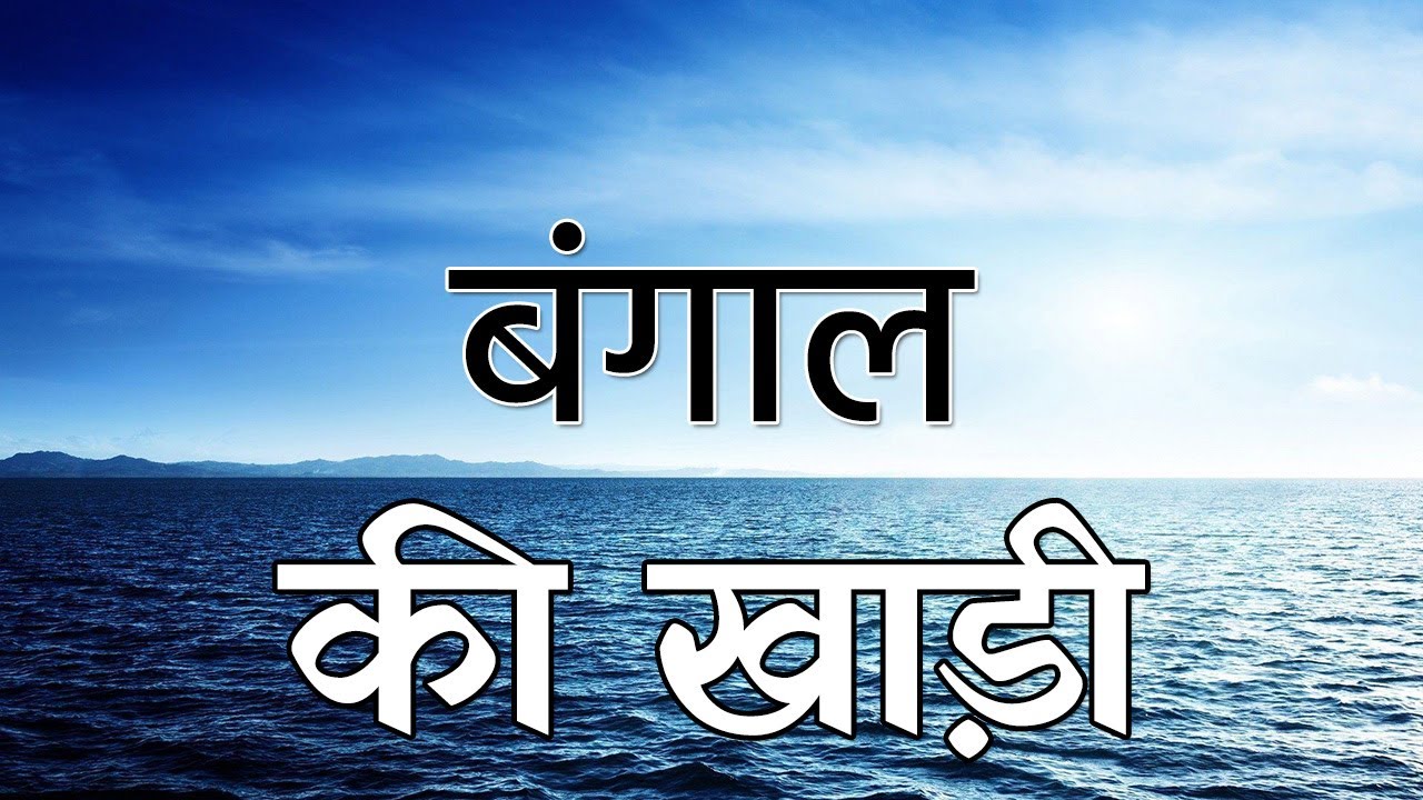 Bengal Ki Khari Bay Of Bengal In bengal-ki-khari-bay-of-bengal-in