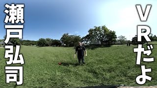 ＶＲだよ！瀬戸さん！