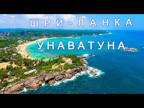ШРИ-ЛАНКА  УНАВАТУНА  2023. САМЫЙ ПОЛНЫЙ ОБЗОР