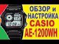 Casio AE-1200WH-1AVEF Обзор и настройка