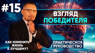 Прокачай свою уверенность | Как изменить жизнь  лучшему #15 | Апостол Владимир Мунтян